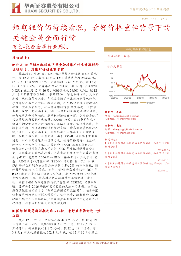 有色：能源金属行业周报：短期锂价仍持续看涨，看好价格重估背景下的关键金属全面行情