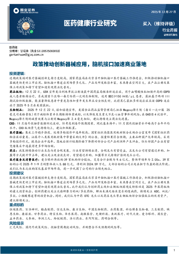 医疗器械行业研究：政策推动创新器械应用，脑机接口加速商业落地