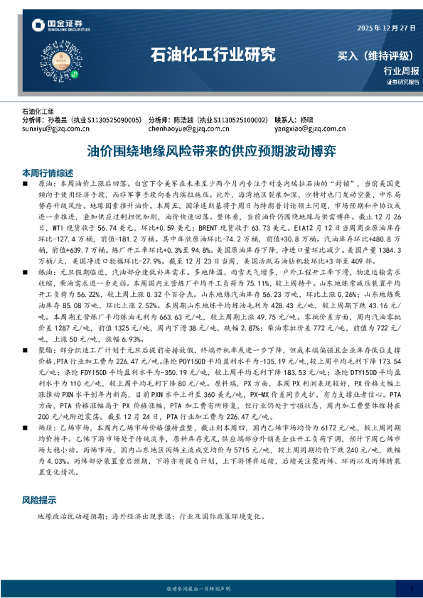 石油化工行业研究:油价围绕地缘风险带来的供应预期波动博弈