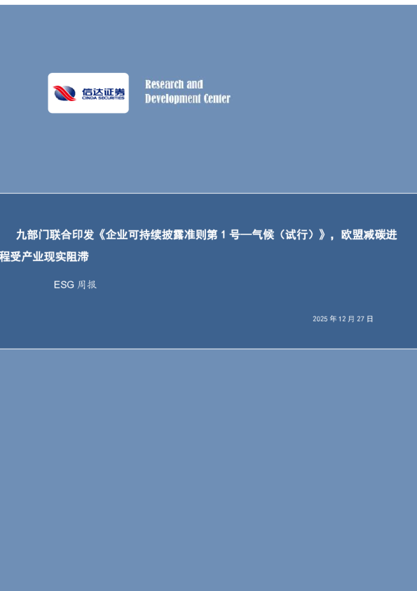 九部门联合印发《企业可持续披露准则第1号—气候(试行)》,欧盟减碳进程受产业现实阻滞