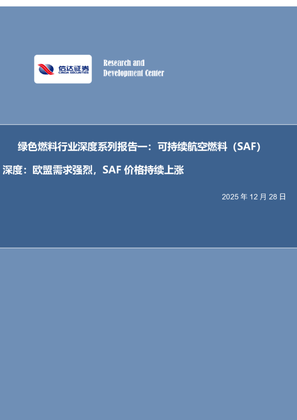 绿色燃料行业深度系列报告一：可持续航空燃料（SAF）深度：欧盟需求强烈，SAF价格持续上涨