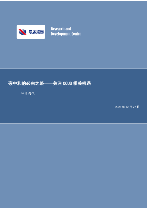 碳中和的必由之路：关注CCUS相关机遇