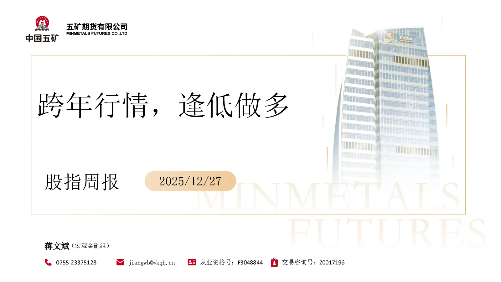 股指周报：跨年行情 逢低做多