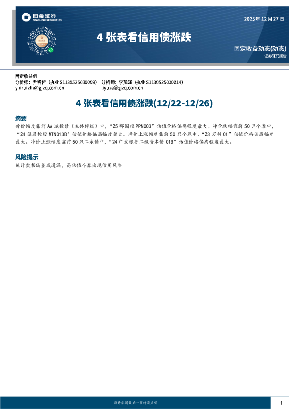 4张表看信用债涨跌(12/22-12/26)