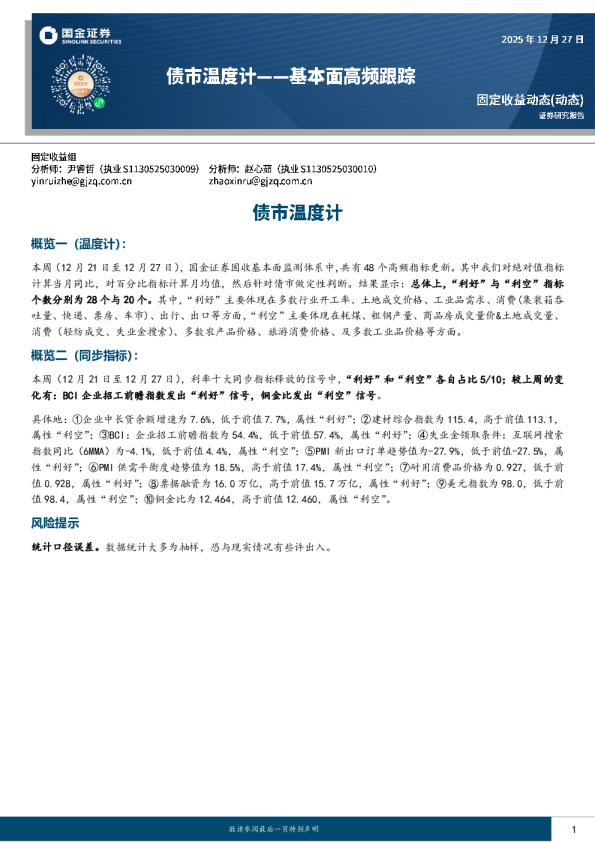 基本面高频跟踪：债市温度计