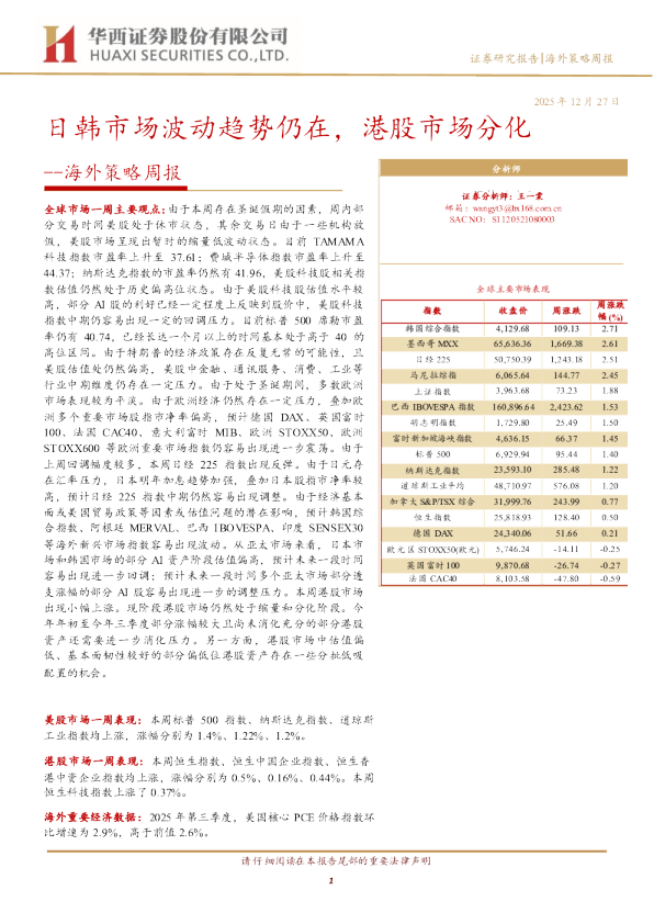 海外策略周报：日韩市场波动趋势仍在，港股市场分化