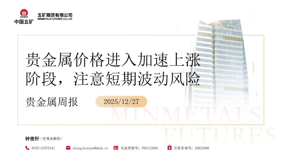 贵金属价格进入加速上涨阶段，注意短期波动风险 贵金属周报