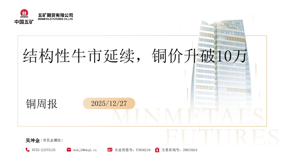 结构性牛市延续，铜价升破10万