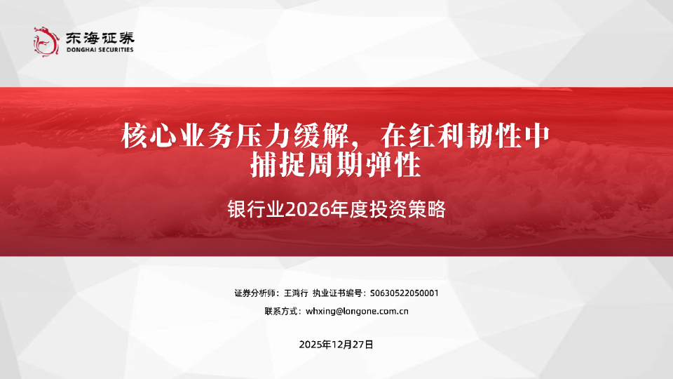 银行业2026年度投资策略：核心业务压力缓解，在红利韧性中捕捉周期弹性