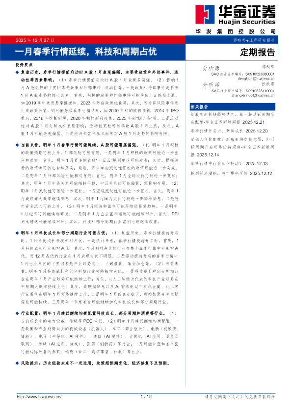 一月春季行情延续，科技和周期占优