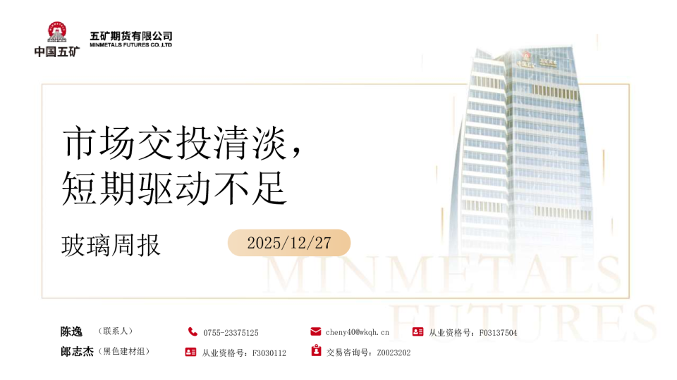 玻璃周报：市场交投清淡，短期驱动不足