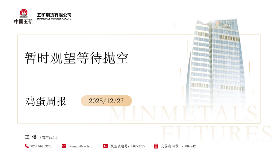 鸡蛋周报 2025/12/27：暂时观望等待抛空