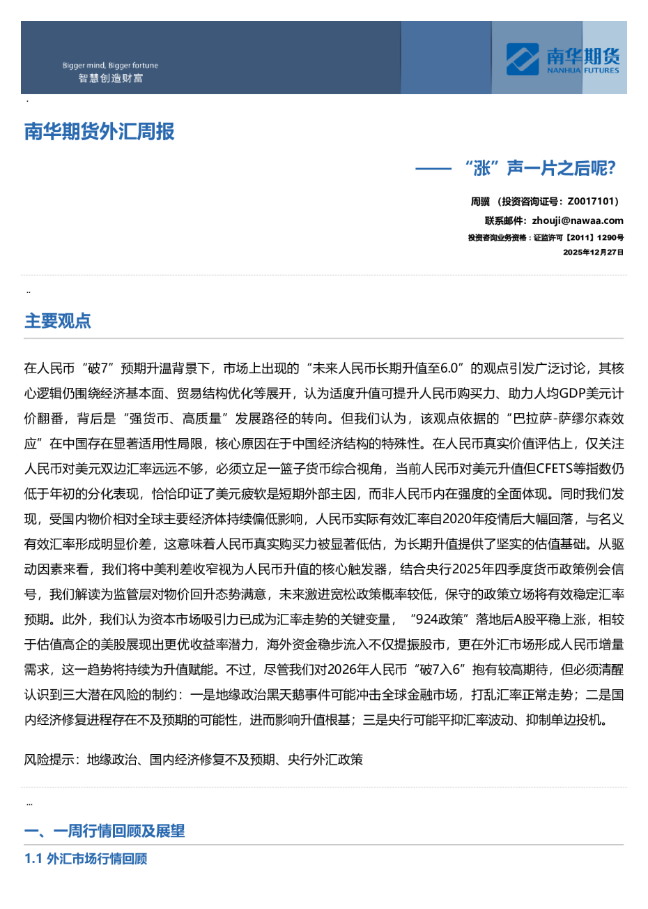 南华期货外汇周报:“涨”声一片之后呢?