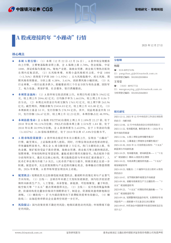 策略周报：A股或迎接跨年“小躁动”行情