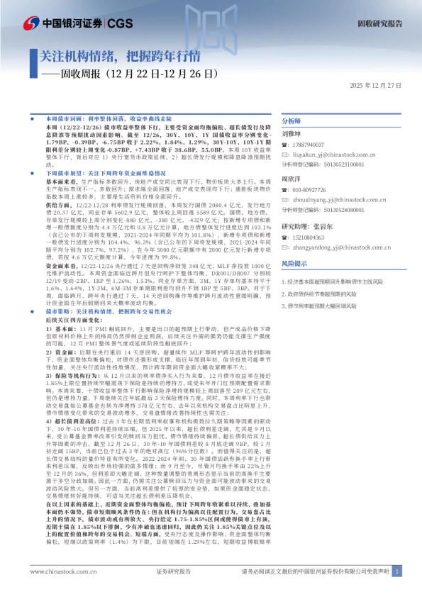 固收周报：关注机构情绪，把握跨年行情