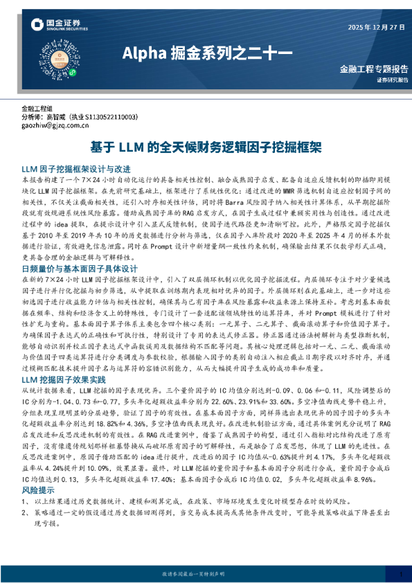 Alpha 掘金系列之二十一：基于LLM 的全天候财务逻辑因子挖掘框架