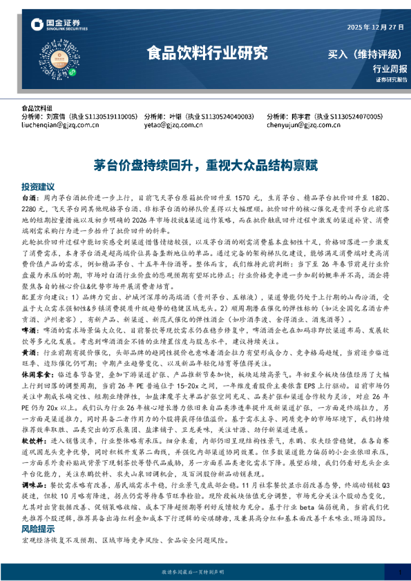 食品饮料行业研究：茅台价盘持续回升，重视大众品结构禀赋