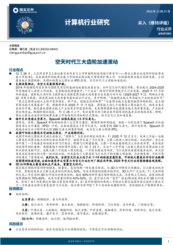 计算机行业研究：空天时代三大齿轮加速滚动