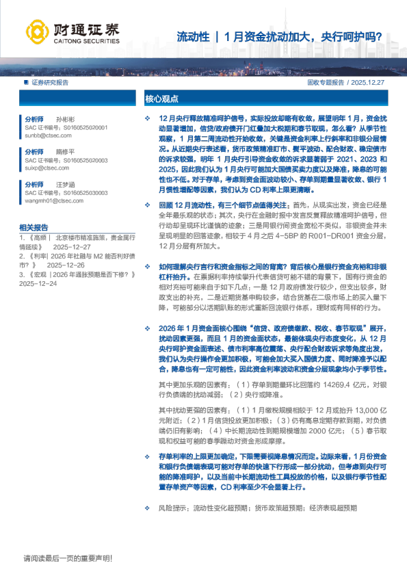1月资金扰动加大，央行呵护吗？