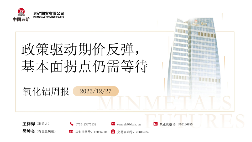 氧化铝周报：政策驱动期价反弹，基本面拐点仍需等待