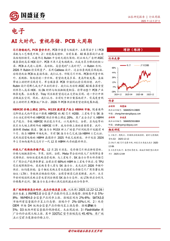 电子行业周报：AI大时代，重视存储、PCB大周期