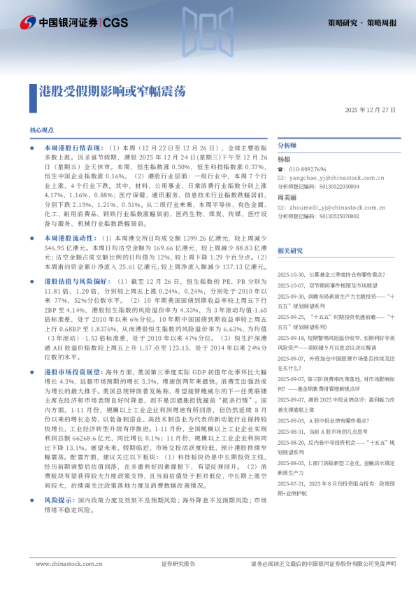 策略周报：港股受假期影响或窄幅震荡