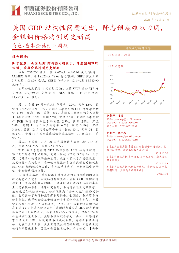 有色-基本金属行业周报：美国GDP结构性问题突出 降息预期难以回调 金银铜价格均创历史新高