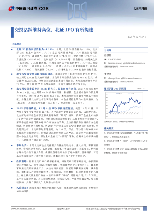 北交所周报：交投活跃维持高位，北证IPO有所提速