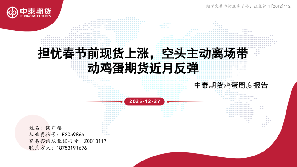 鸡蛋周度报告：担忧春节前现货上涨，空头主动离场带动鸡蛋期货近月反弹