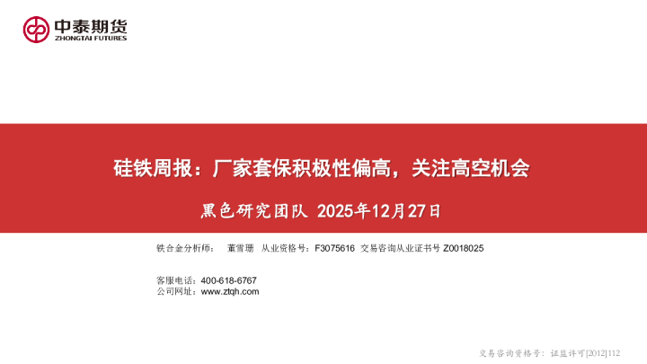 硅铁周报：厂家套保积极性偏高，关注高空机会