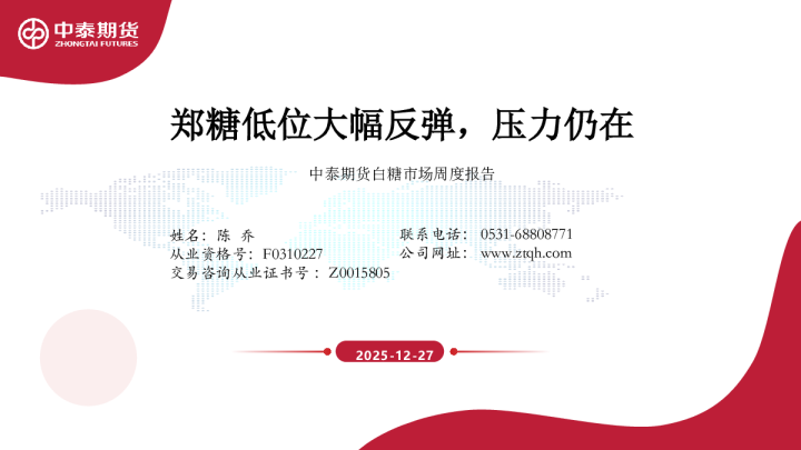 白糖市场周度报告：郑糖低位大幅反弹，压力仍在
