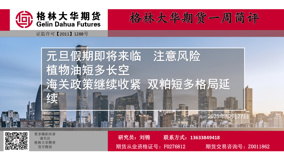 一周简评：元旦假期即将来临 注意风险 植物油短多长空 海关政策继续收紧 双粕短多格局延续