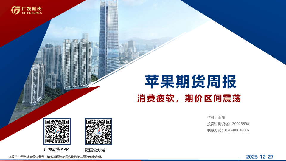 苹果期货周报：消费疲软，期价区间震荡