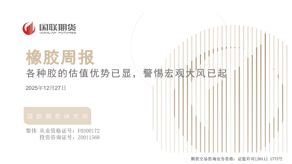橡胶周报：各种胶的估值优势已显，警惕宏观大风已起