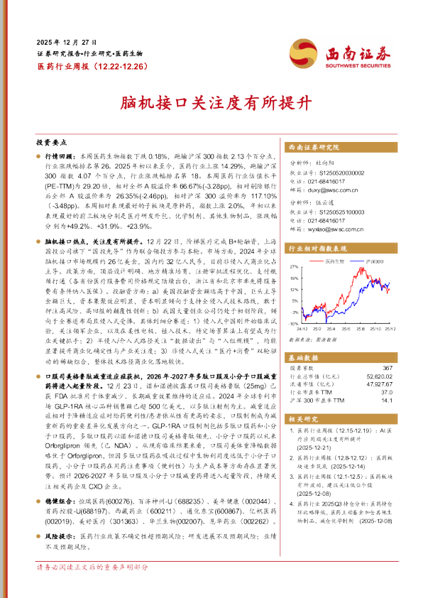医药行业周报：脑机接口关注度有所提升