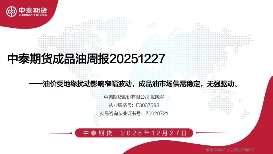 成品油周报:油价受地缘扰动影响窄幅波动,成品油市场供需稳定,无强驱动。