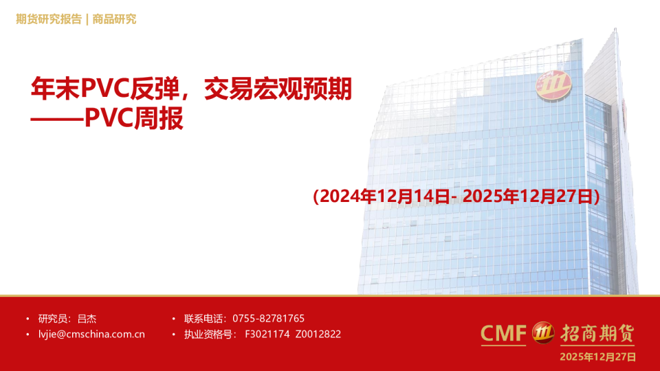 PVC周报：年末PVC反弹，交易宏观预期