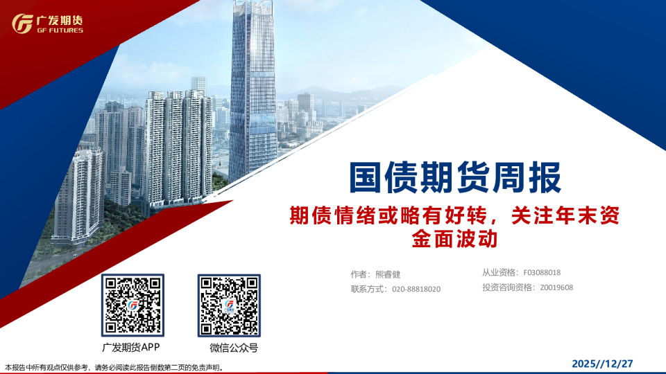 国债期货周报：期债情绪或略有好转，关注年末资金面波动