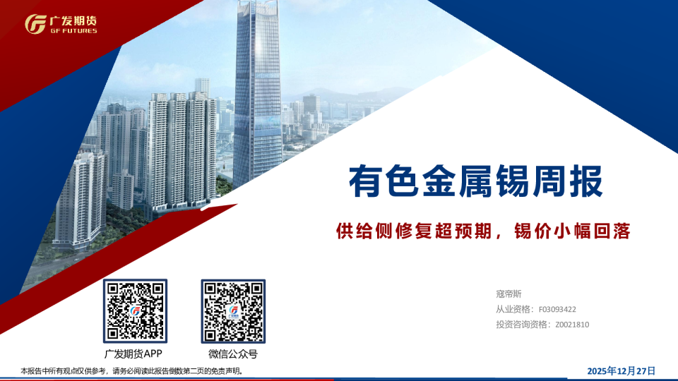 有色金属锡周报：供给侧修复超预期，锡价小幅回落