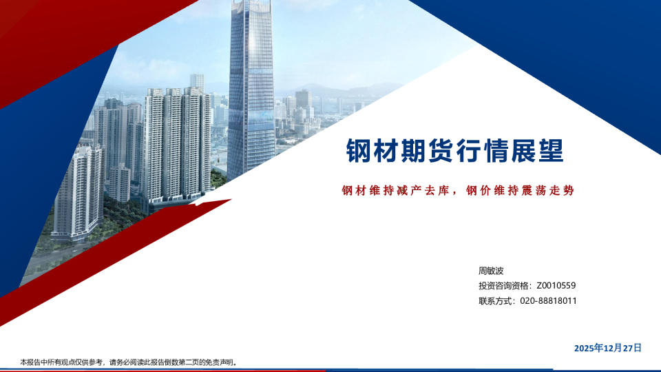 钢材期货行情展望：钢材维持减产去库，钢价维持震荡走势