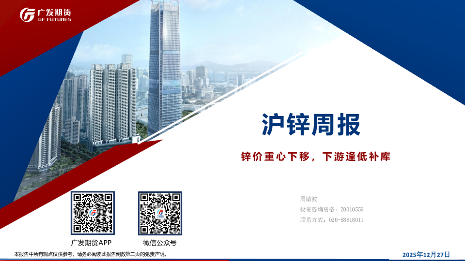 沪锌周报：锌价重心下移，下游逢低补库