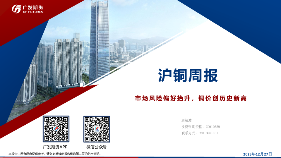 沪铜周报：市场风险偏好抬升，铜价创历史新高