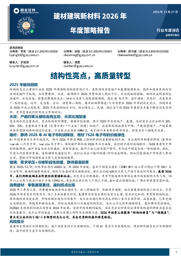 建材建筑新材料2026年年度策略报告：结构性亮点，高质量转型