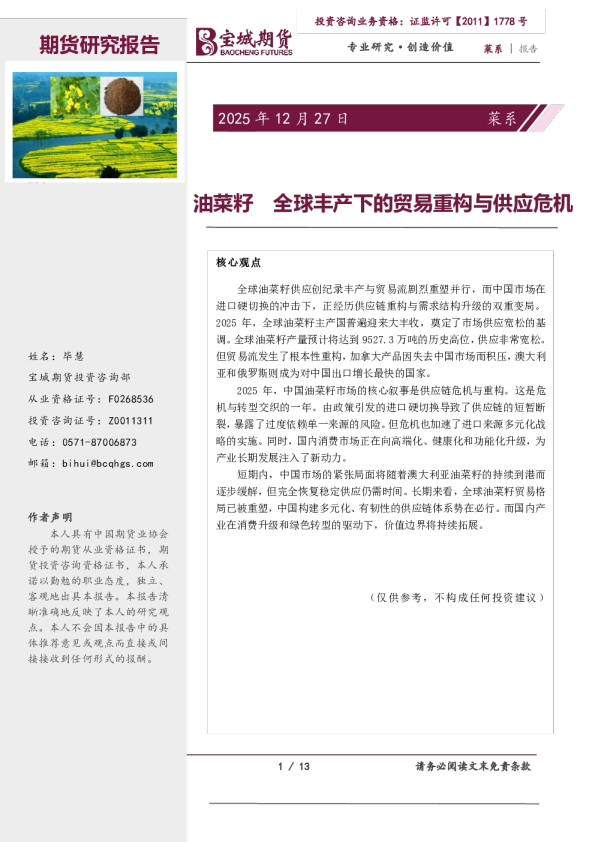 菜系报告:油菜籽 全球丰产下的贸易重构与供应危机