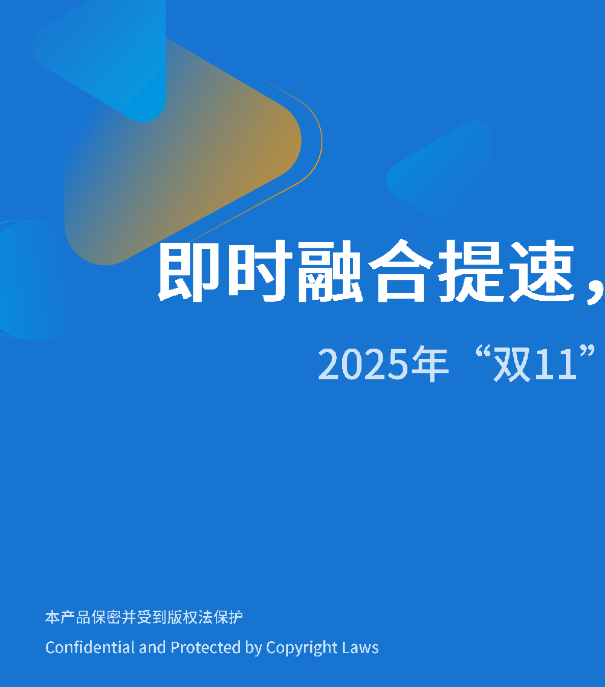 即时融合提速，信心激活市场-2025年“双11”大促全周期观察