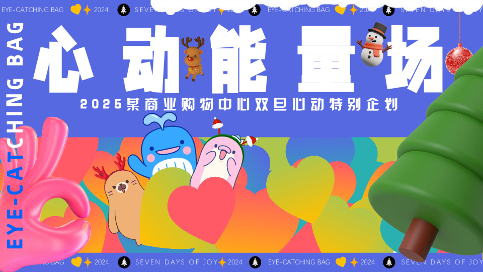 2024某商业购物中心双旦狂欢活动策划方案