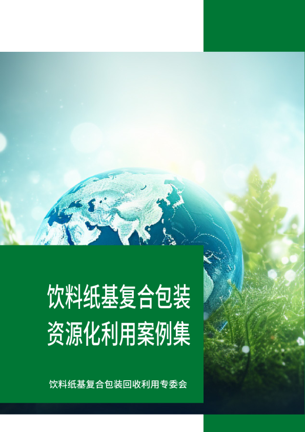 饮料纸基复合包装资源化利用案例集