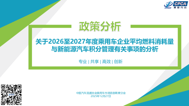 关于2026至2027年度乘用车企业平均燃料消耗量与新能源汽车积分管理有关事项的分析