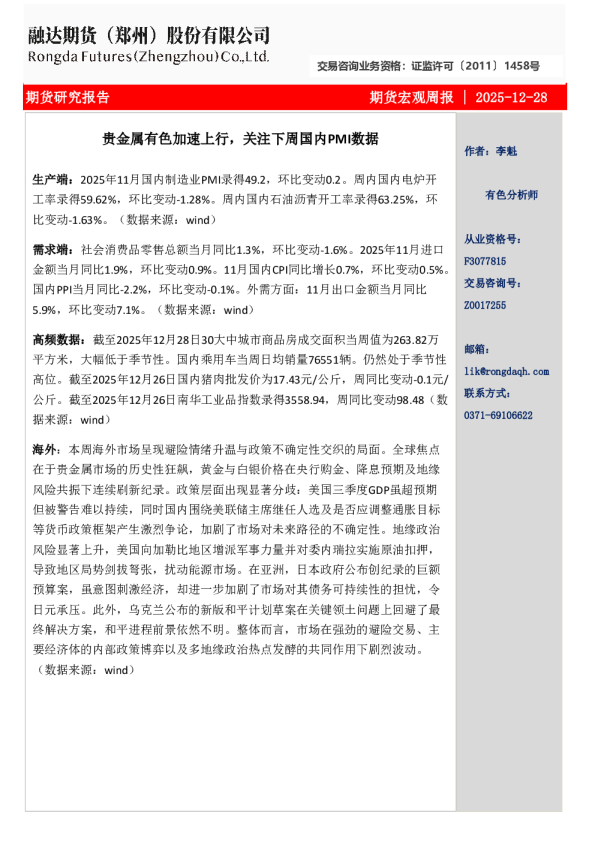 融达期货宏观周报贵金属有色加速上行，关注下周国内PMI数据