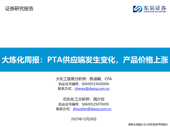 大炼化周报：PTA供应端发生变化，产品价格上涨